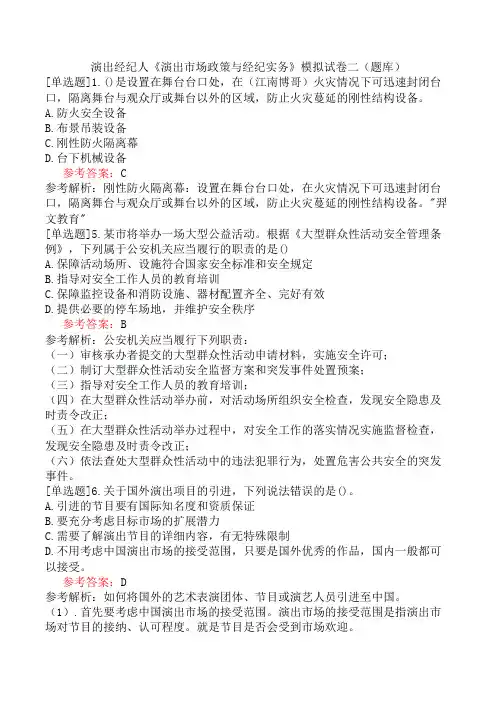 演出经纪人《演出市场政策与经纪实务》模拟试卷二(题库)