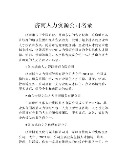 济南人力资源公司名录