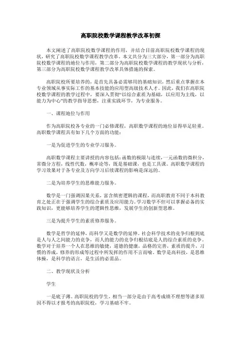 高职院校数学课程教学改革初探