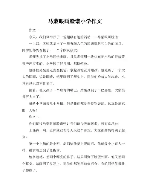 马蒙眼画脸谱小学作文