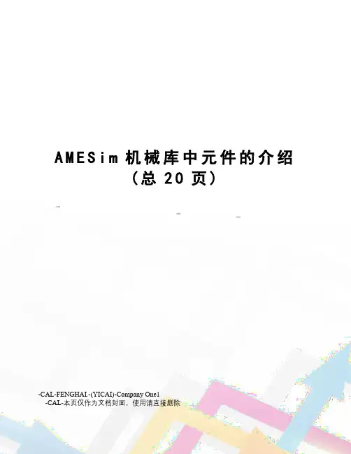 AMESim机械库中元件的介绍