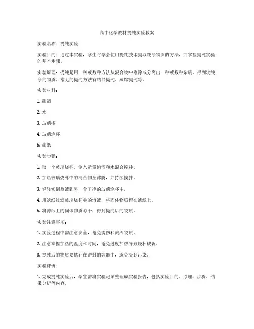 高中化学教材提纯实验教案