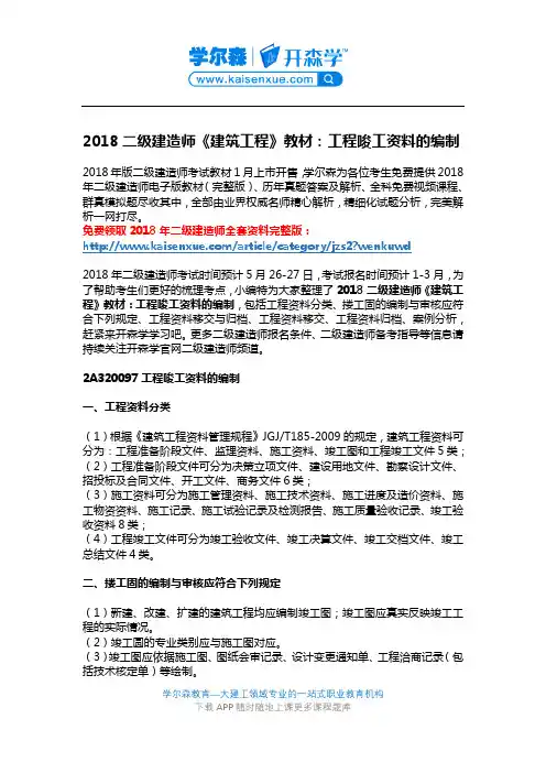 2018二级建造师《建筑工程》教材：工程唆工资料的编制
