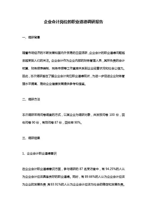 企业会计岗位的职业道德调研报告