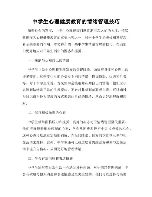 中学生心理健康教育的情绪管理技巧