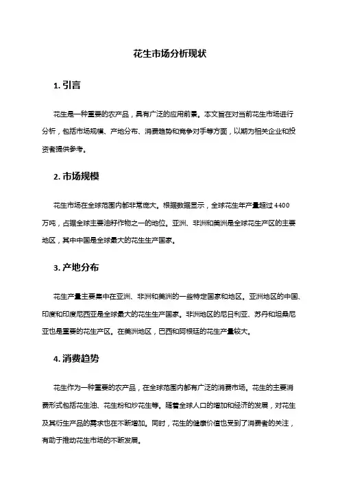 2024年花生市场分析现状
