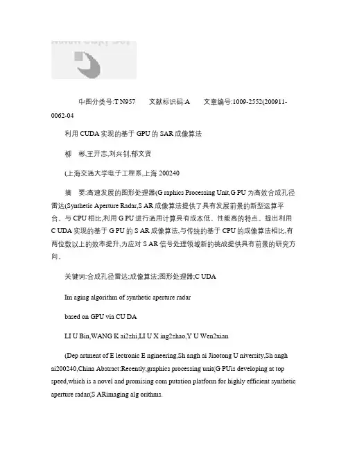 利用CUDA实现的基于GPU的SAR成像算法概要