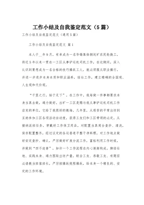 工作小结及自我鉴定范文(5篇)