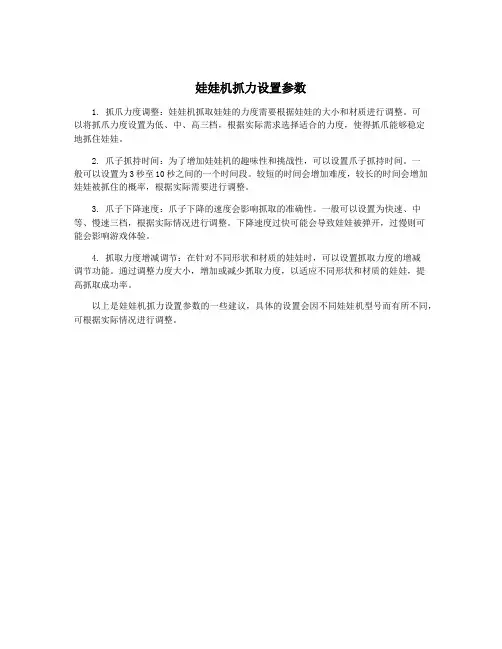 娃娃机抓力设置参数