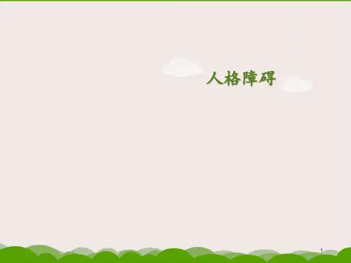 人格障碍  ppt课件
