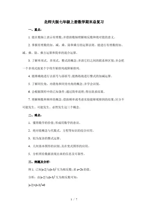 北师大版七年级上册数学期末总复习