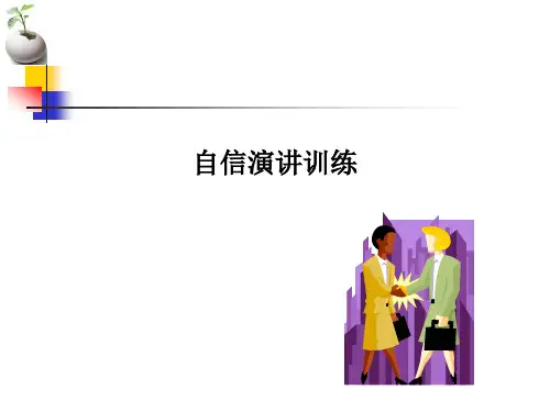 自信演讲提升必学(必修课).pptx