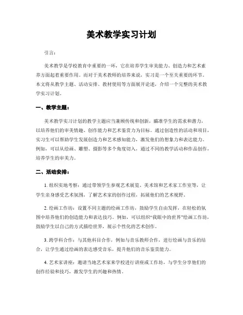 美术教学实习计划