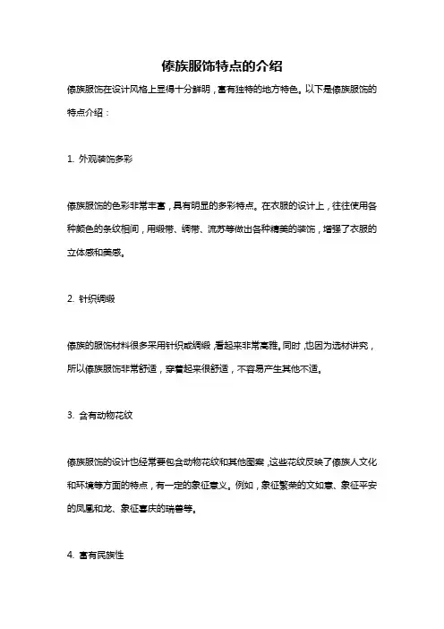 傣族服饰特点的介绍