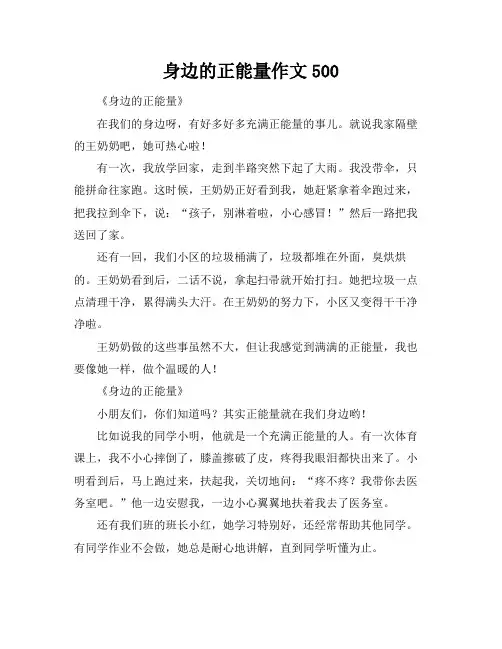 身边的正能量作文500