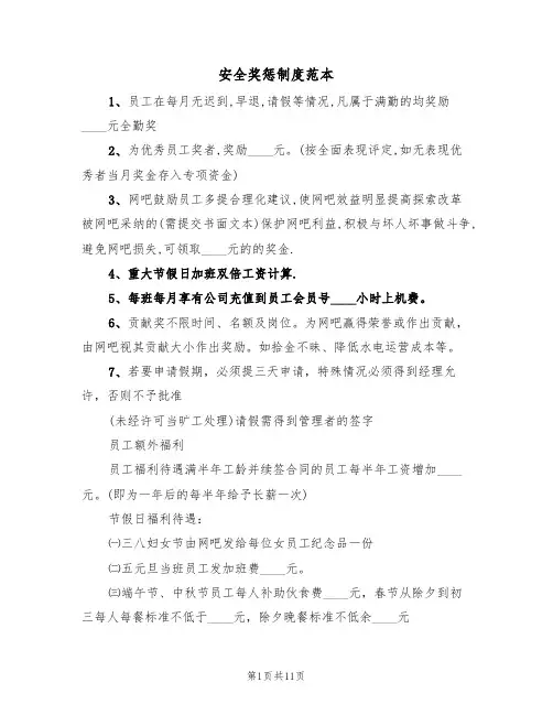 安全奖惩制度范本（五篇）