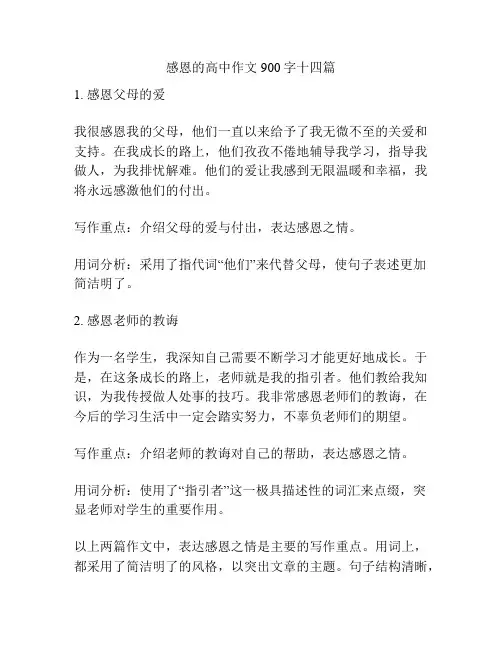 感恩的高中作文900字十四篇