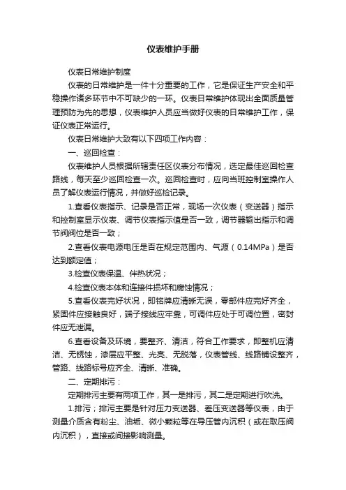仪表维护手册