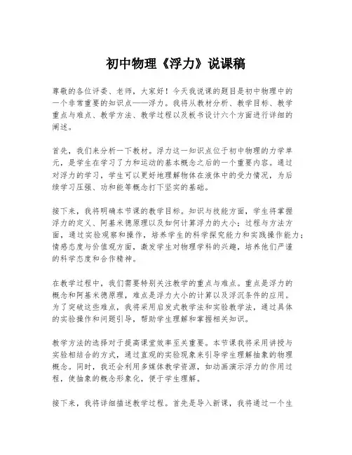初中物理《浮力》说课稿