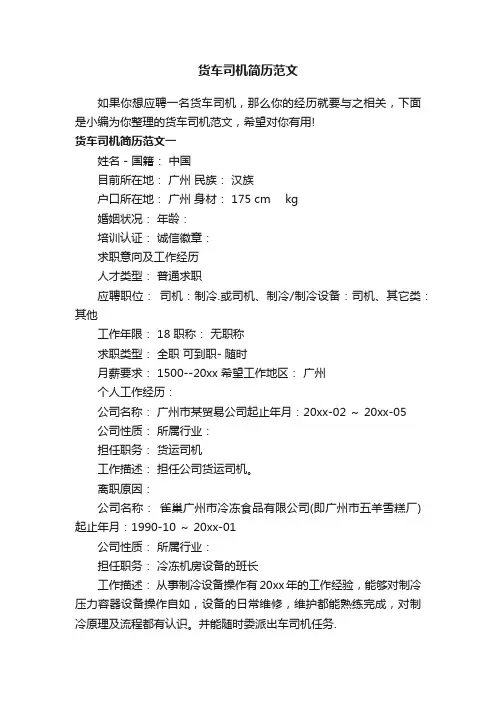 货车司机简历范文