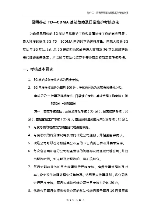 昆明移动TD—CDMA基站故障及日常维护考核办法-现行考核标准
