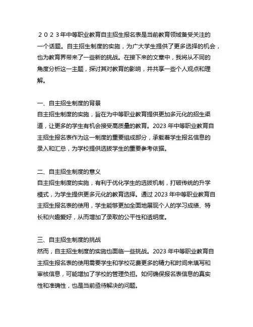 2023 年中等职业教育自主招生报名表