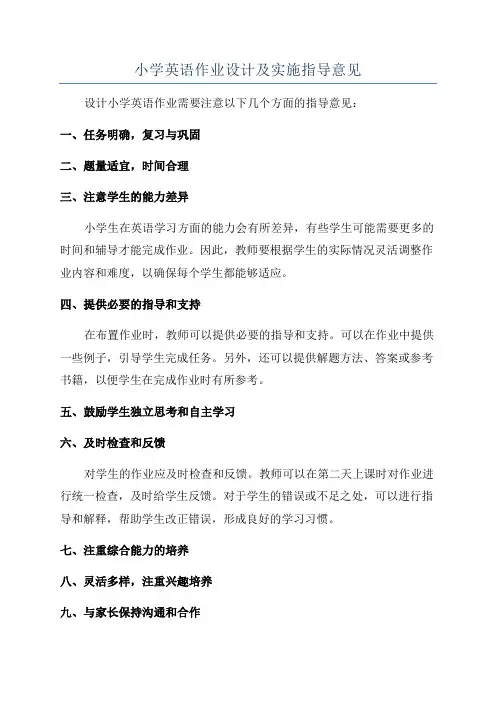 小学英语作业设计及实施指导意见