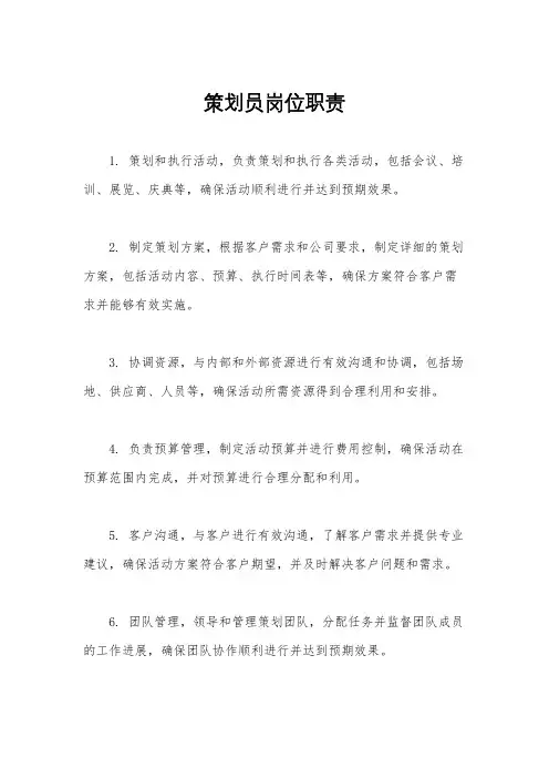 策划员岗位职责