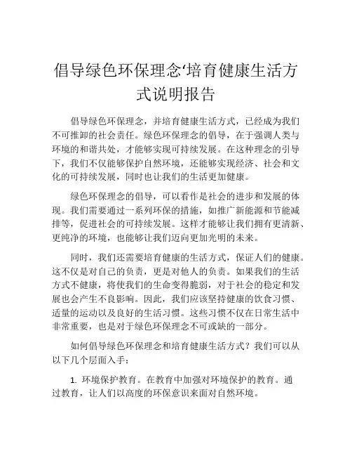 倡导绿色环保理念‘培育健康生活方式说明报告