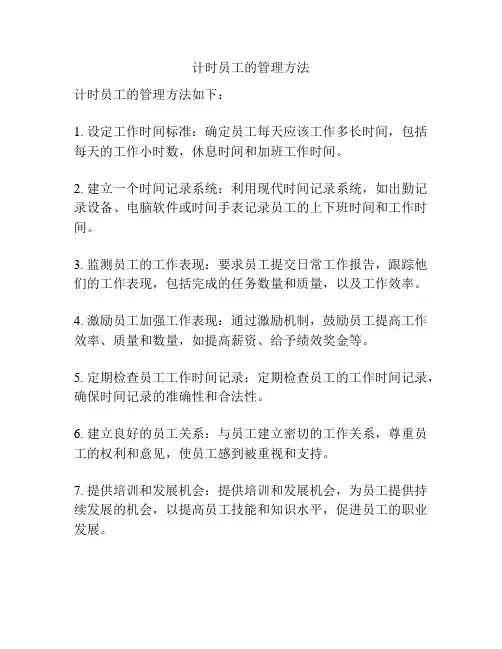 计时员工的管理方法