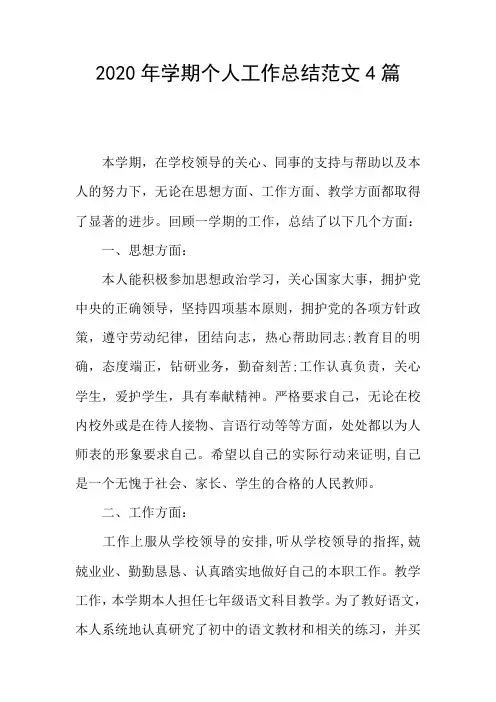 2020年学期个人工作总结范文4篇