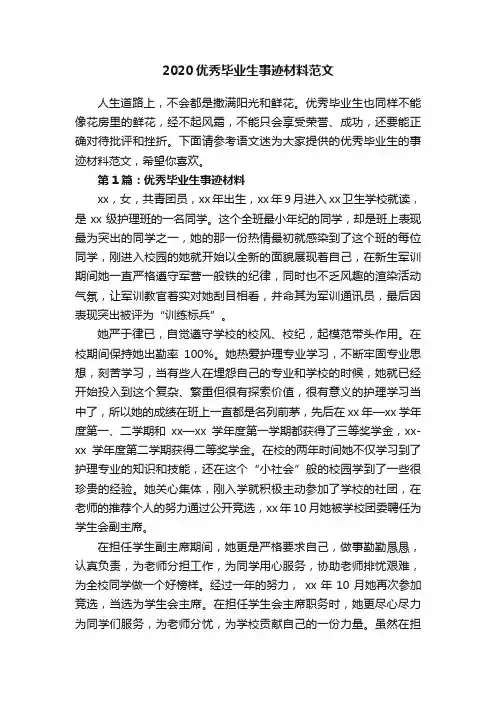 2020优秀毕业生事迹材料范文
