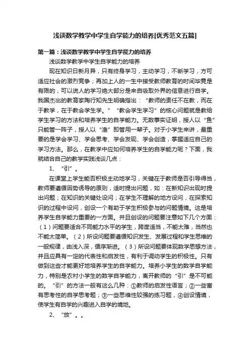 浅谈数学教学中学生自学能力的培养[优秀范文五篇]