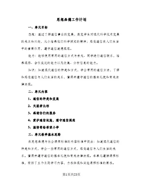 思想品德工作计划(8篇)