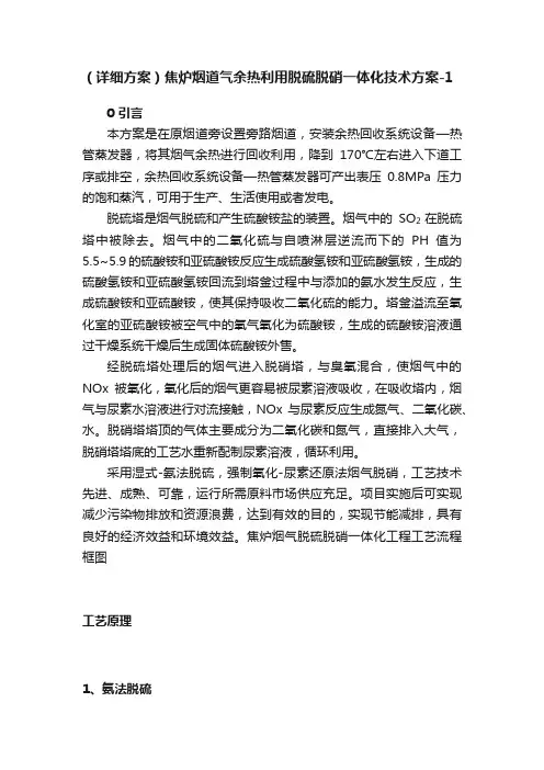 （详细方案）焦炉烟道气余热利用脱硫脱硝一体化技术方案-1