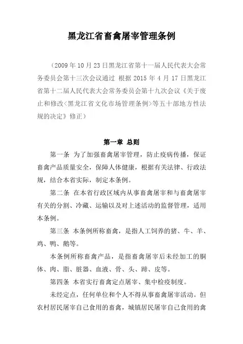 黑龙江省畜禽屠宰管理条例