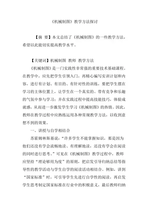 《机械制图》教学方法探讨