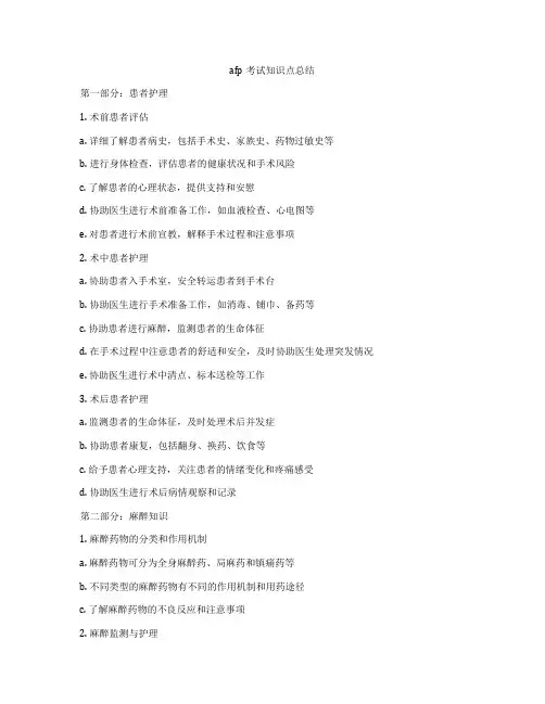afp考试知识点总结