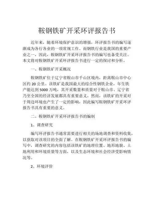 鞍钢铁矿开采环评报告书