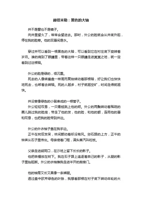 赫塔米勒：黑色的大轴