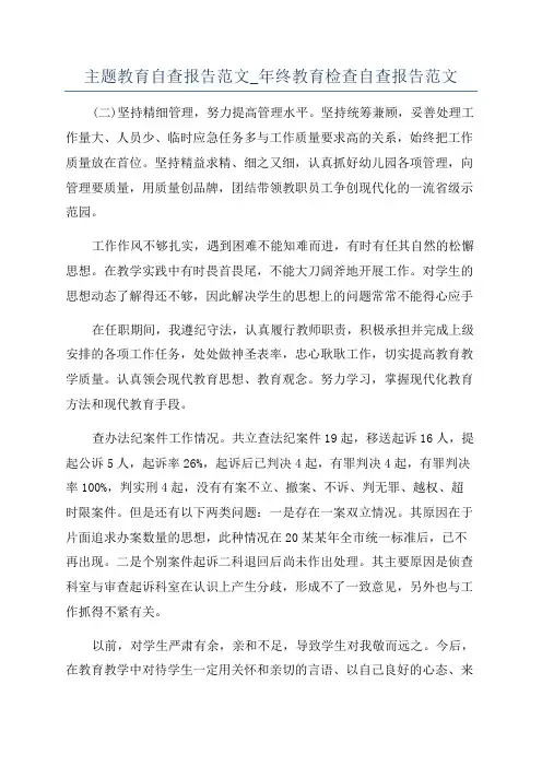 主题教育自查报告范文_年终教育检查自查报告范文