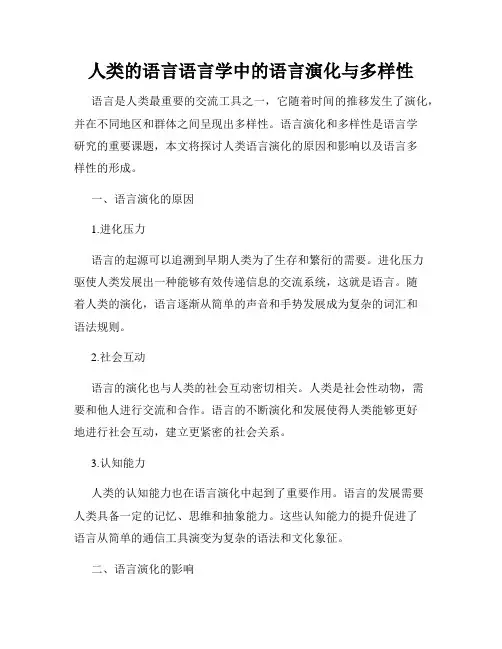 人类的语言语言学中的语言演化与多样性