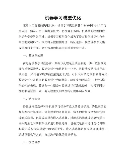 机器学习模型优化