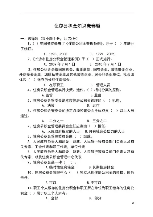 住房公积金知识题400道