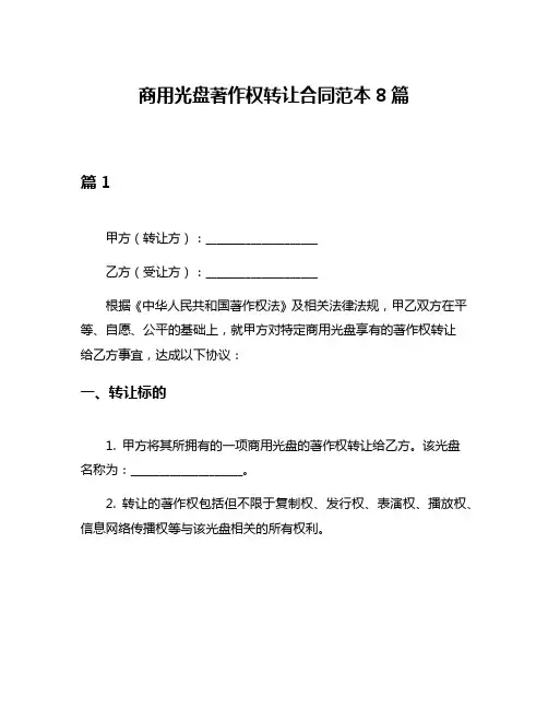 商用光盘著作权转让合同范本8篇