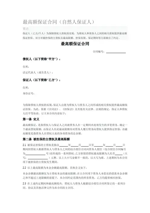 2020年最高额保证合同(自然人保证人)