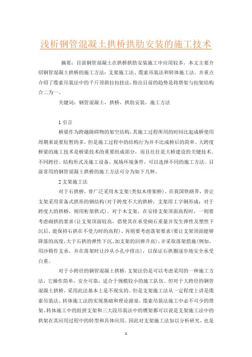 浅析钢管混凝土拱桥拱肋安装的施工技术