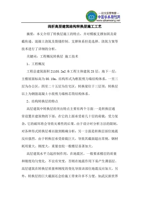 高层建筑结构转换层施工工艺