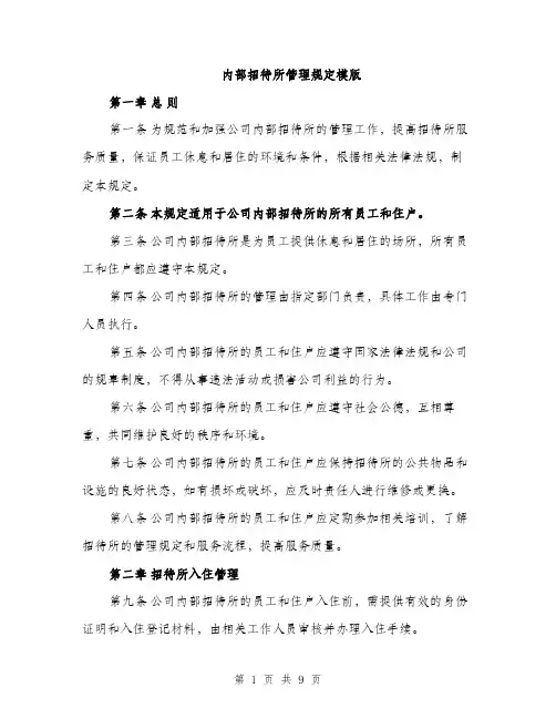 内部招待所管理规定模版（3篇）