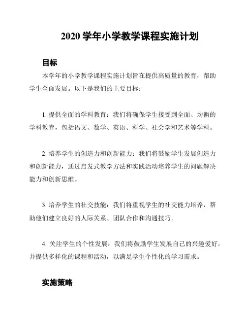 2020学年小学教学课程实施计划